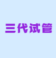 广州哪家医院能做试管婴儿?做的话需要多少钱?