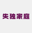 到东莞做三代试管婴儿多少钱?费用包含了哪些项目?